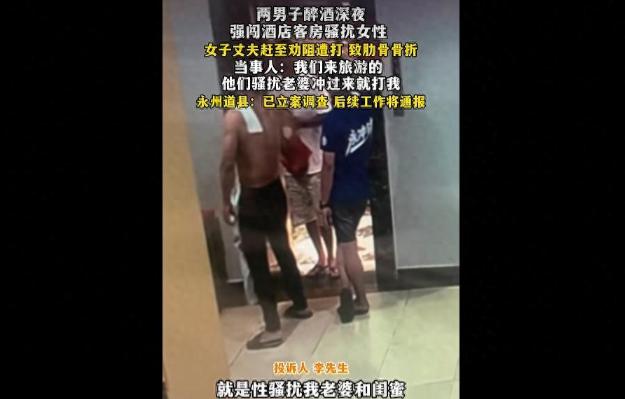 太猖狂了！湖南永州，男子带着妻子和妻子的闺蜜入住酒店，没想到，凌晨时分，两名醉汉