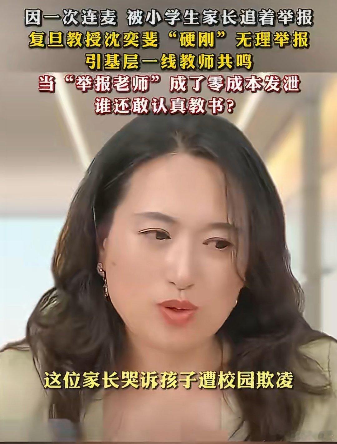 学校要为遭不实投诉教师正名撑腰复旦大学副教授沈奕斐因在直播中判定小学生社交摩擦非