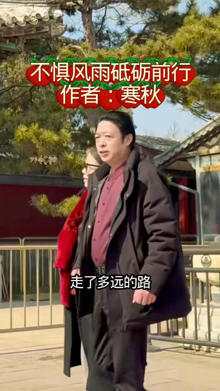 不惧风雨砥砺前行。
作者：寒秋。
风里带着沙，人生的路上总有大风在刮。眯了眼又咬