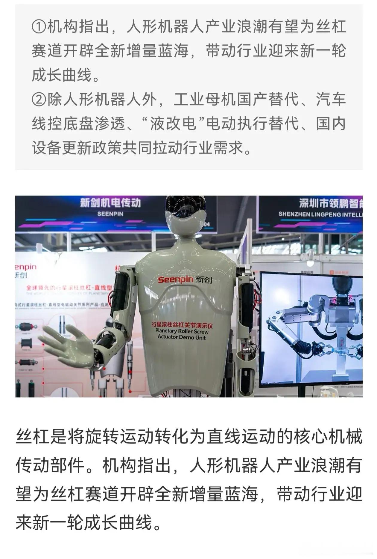 【盘前题材挖掘】人形机器人产业浪潮推动，丝杆行业迎来新一轮成长曲线（附股） ​​
