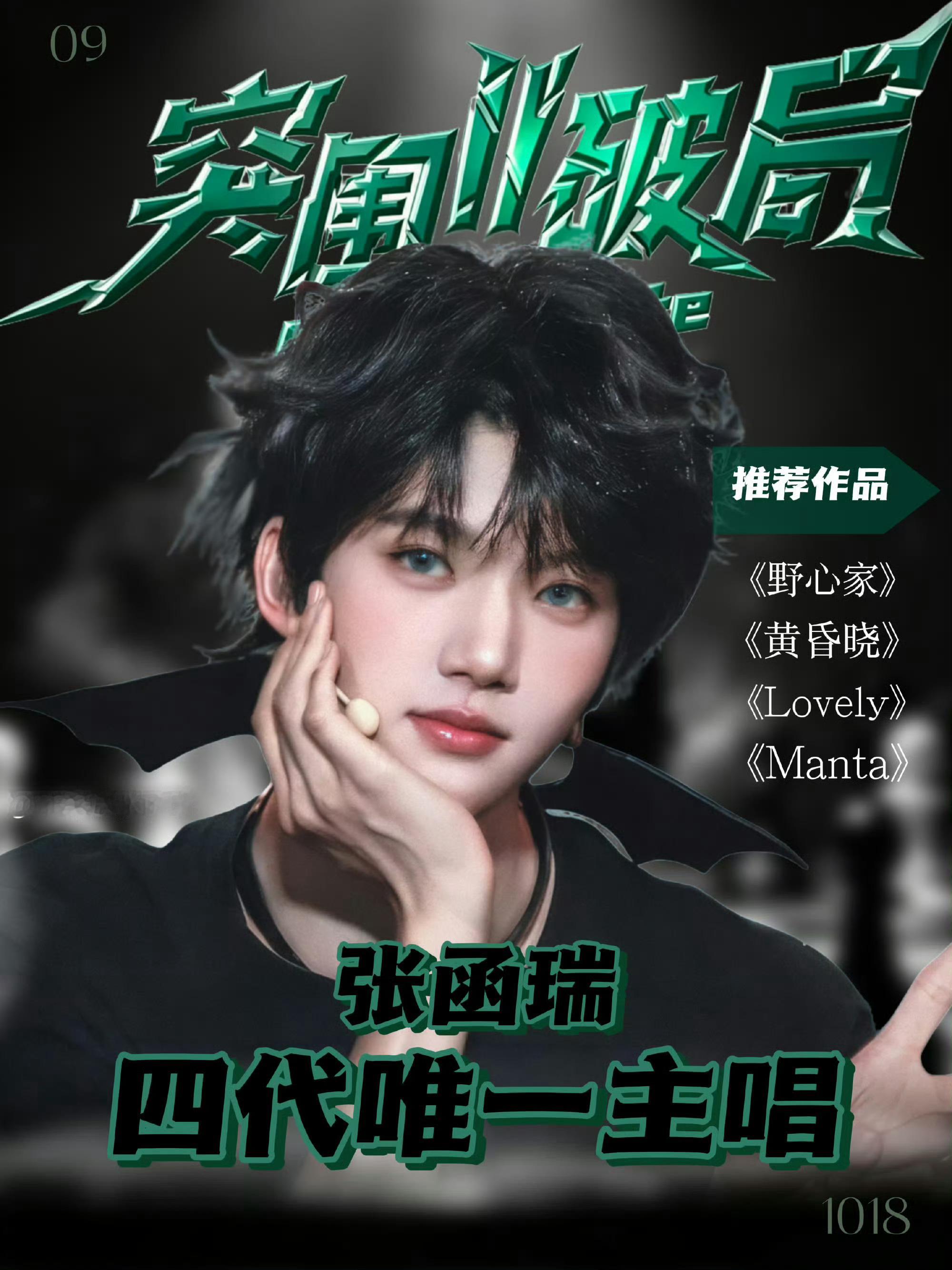 张函瑞singforyou四唱一发力了 