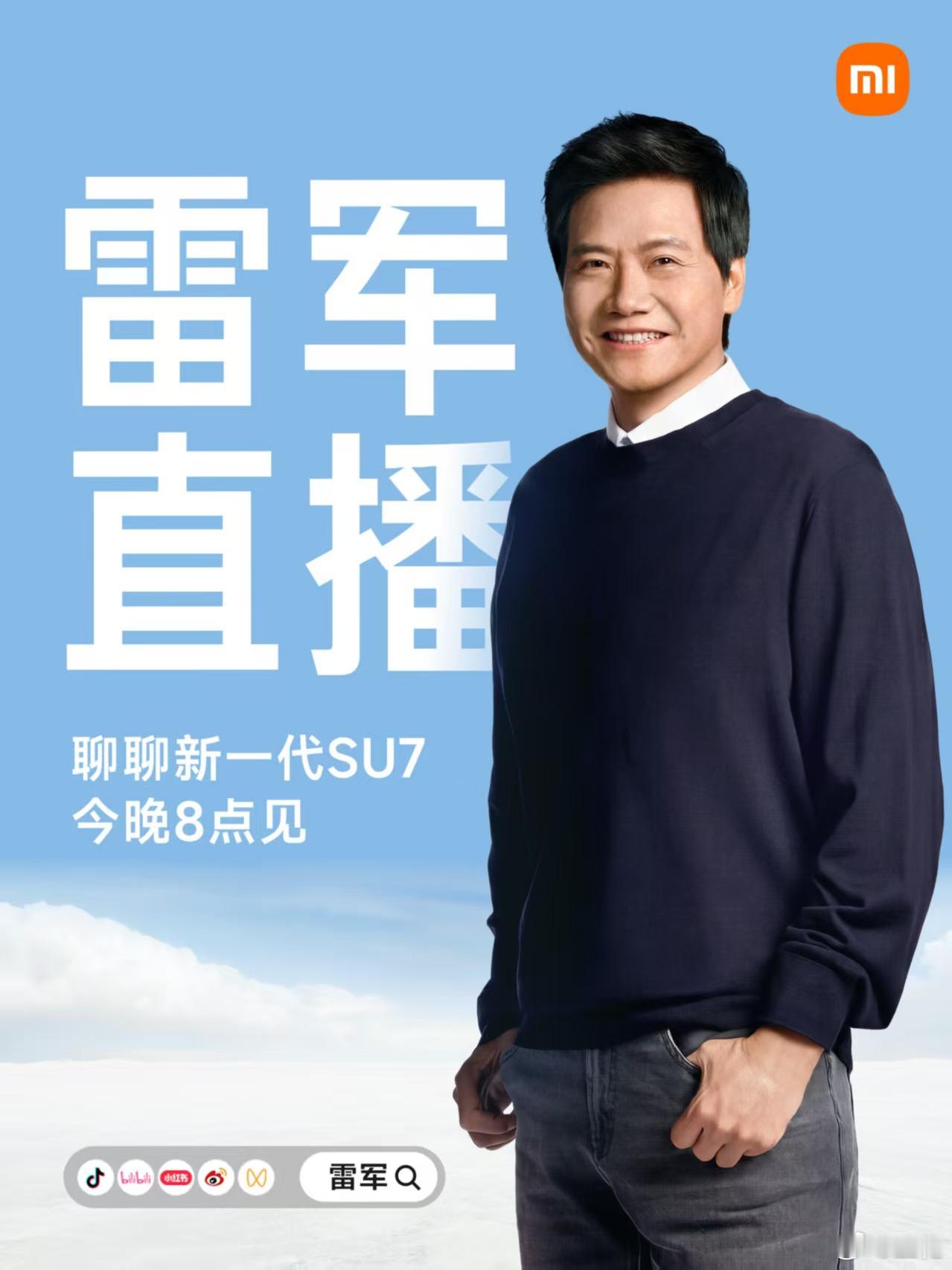 今晚8点雷总直播和大家聊聊新一代SU7 继续回应网上的各种质疑！说起来看到今天小