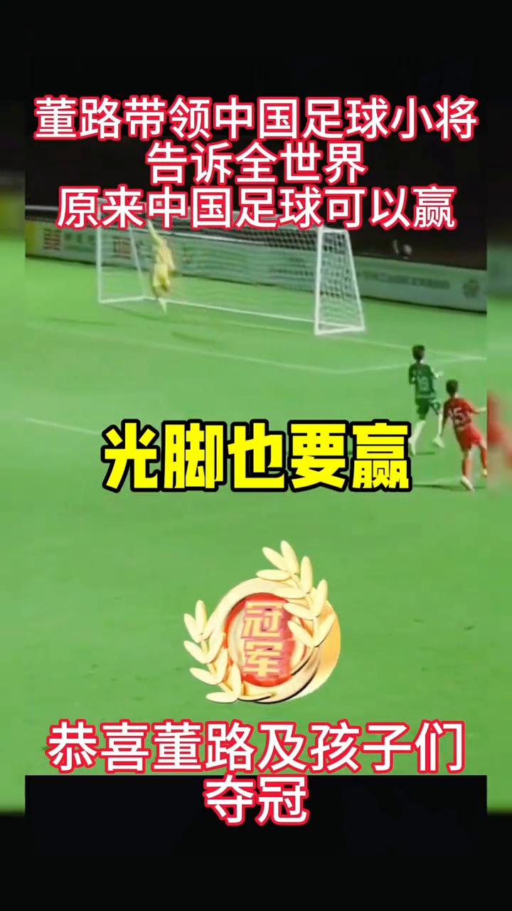 董路带领中国足球小将告诉全世界，原来中国足球可以赢，光脚也要赢。
冠军，恭喜董路