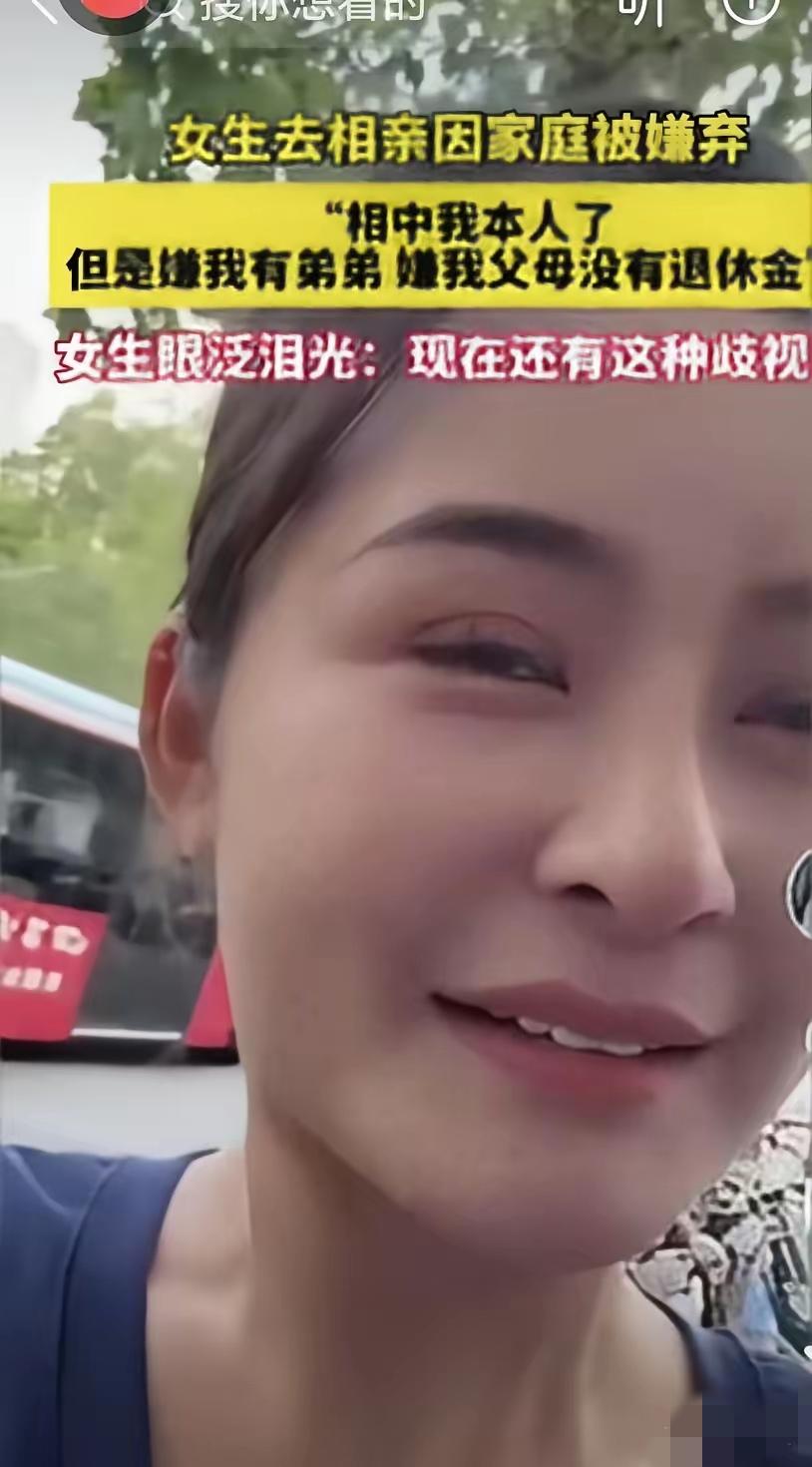 姑娘相亲回来哭成泪人：相中我了，嫌我有弟弟，嫌我爸妈没退休金

刷到一条视频，看