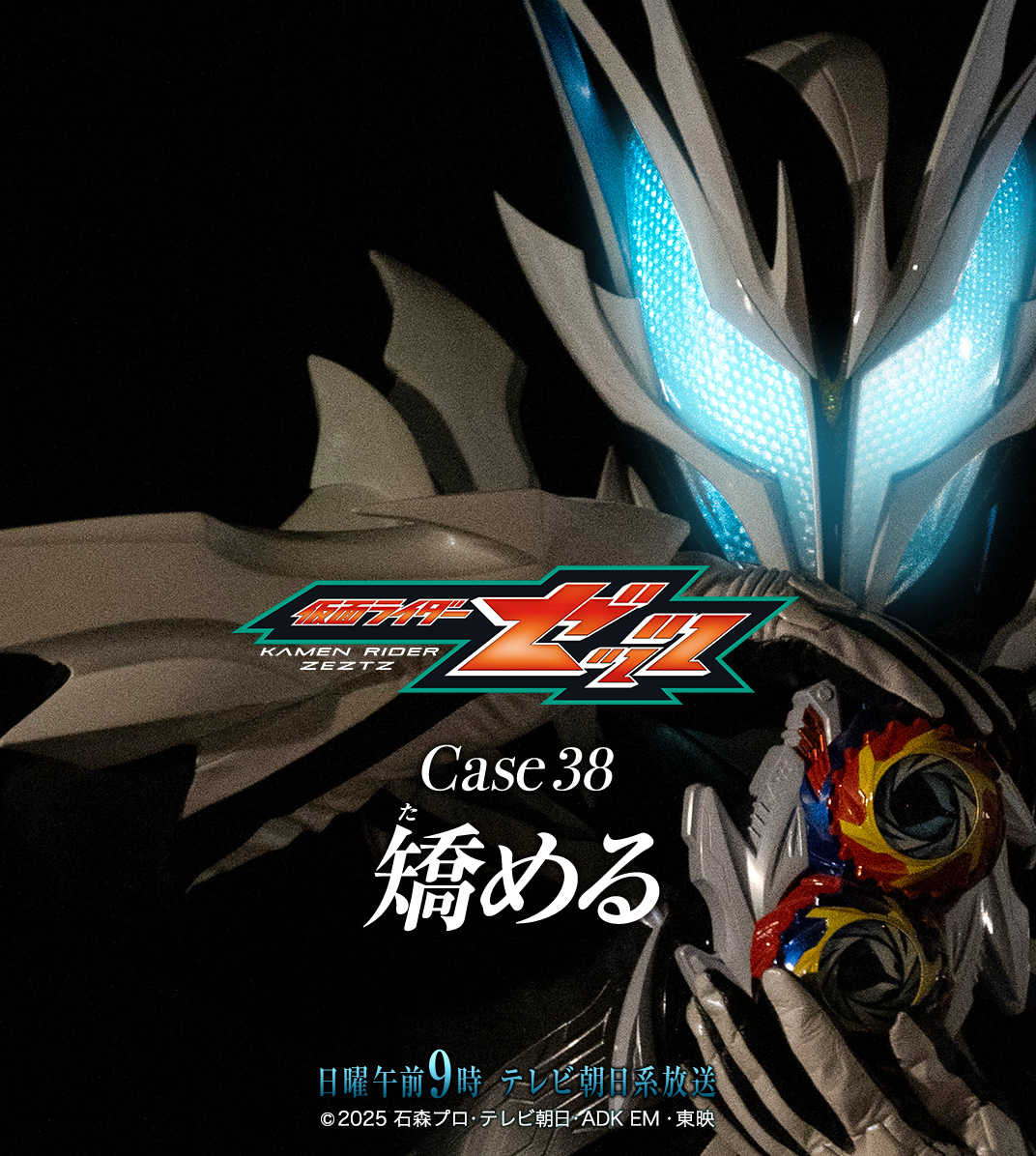 假面骑士ZEZTZ 『仮面ライダーゼッツ』Next MissionCase 38