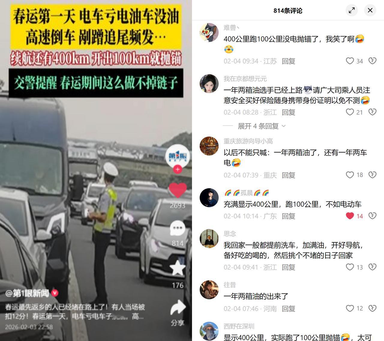 春运首日，路上乱象百出。

有人开着电车，仪表显示还剩400km续航，实际跑