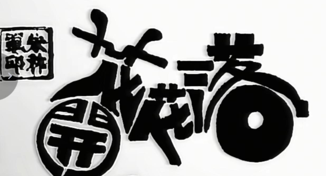 〔看图猜字〕图中画面太有创意了。隐藏几个字。你能看出来啥字组成的。