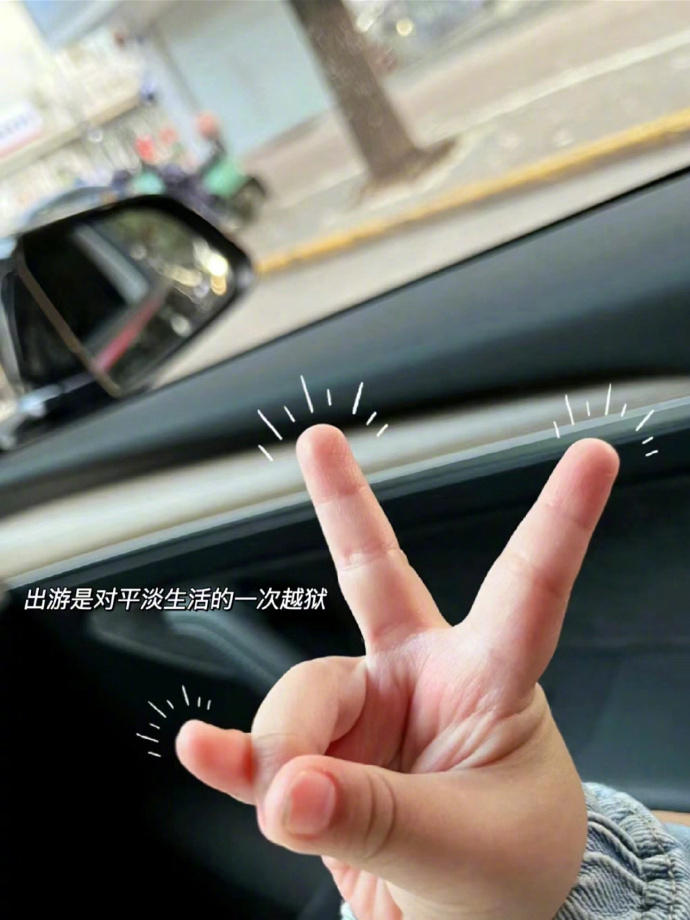 ✐.ɴɪᴄᴇ ᴅᴀʏ  人生不过三万天 自由一天是一天 去哪不重要，重要的是去?