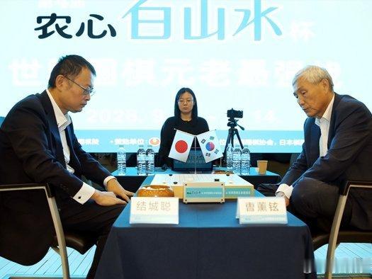 《2026.9.13围棋赛事：第4届白山水杯第5局，结城聪胜曹薰铉》 围棋 ​​