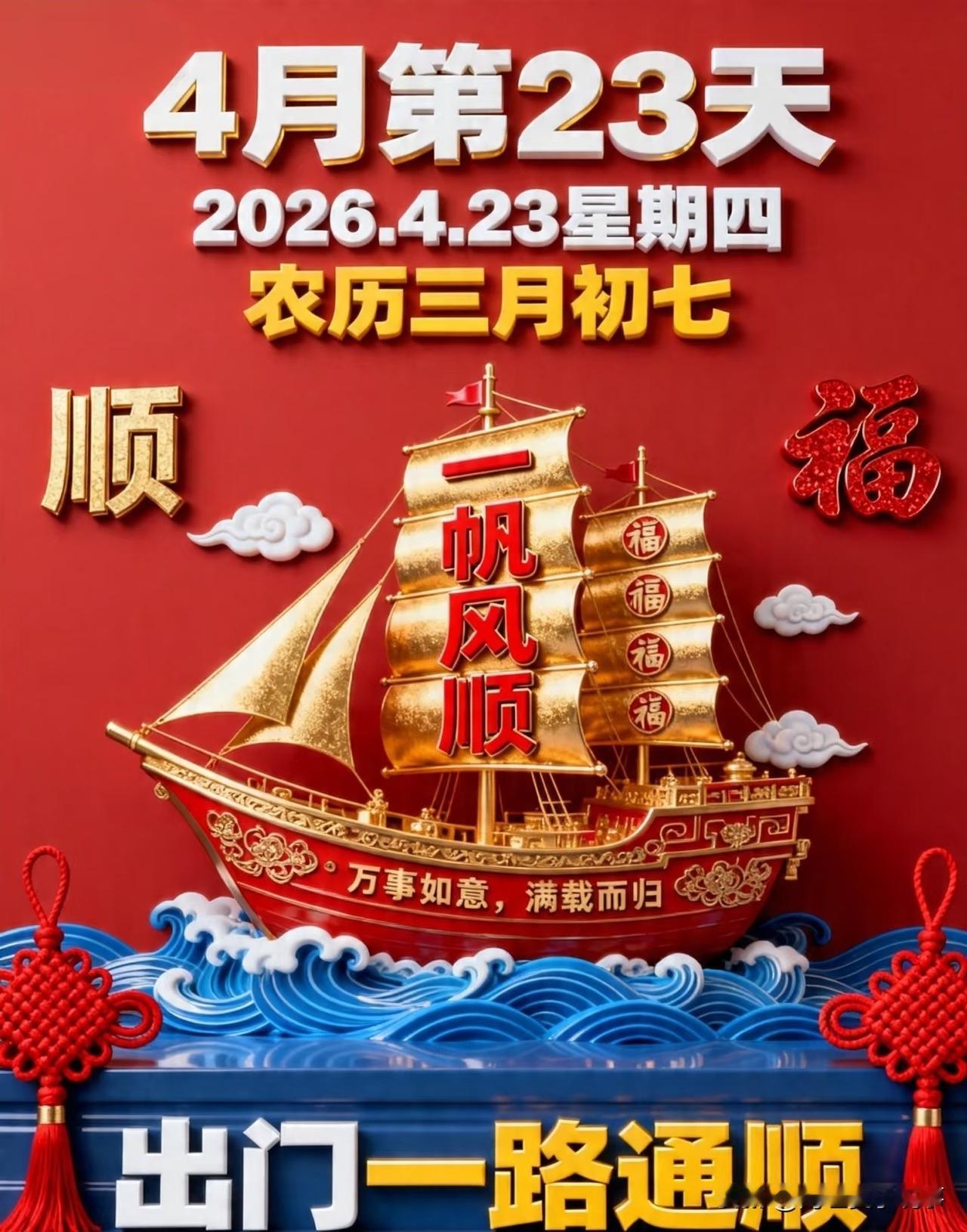 今天是2026年4月23日，农历三月初七。翻开老黄历，这个日子可不一般。老一辈常