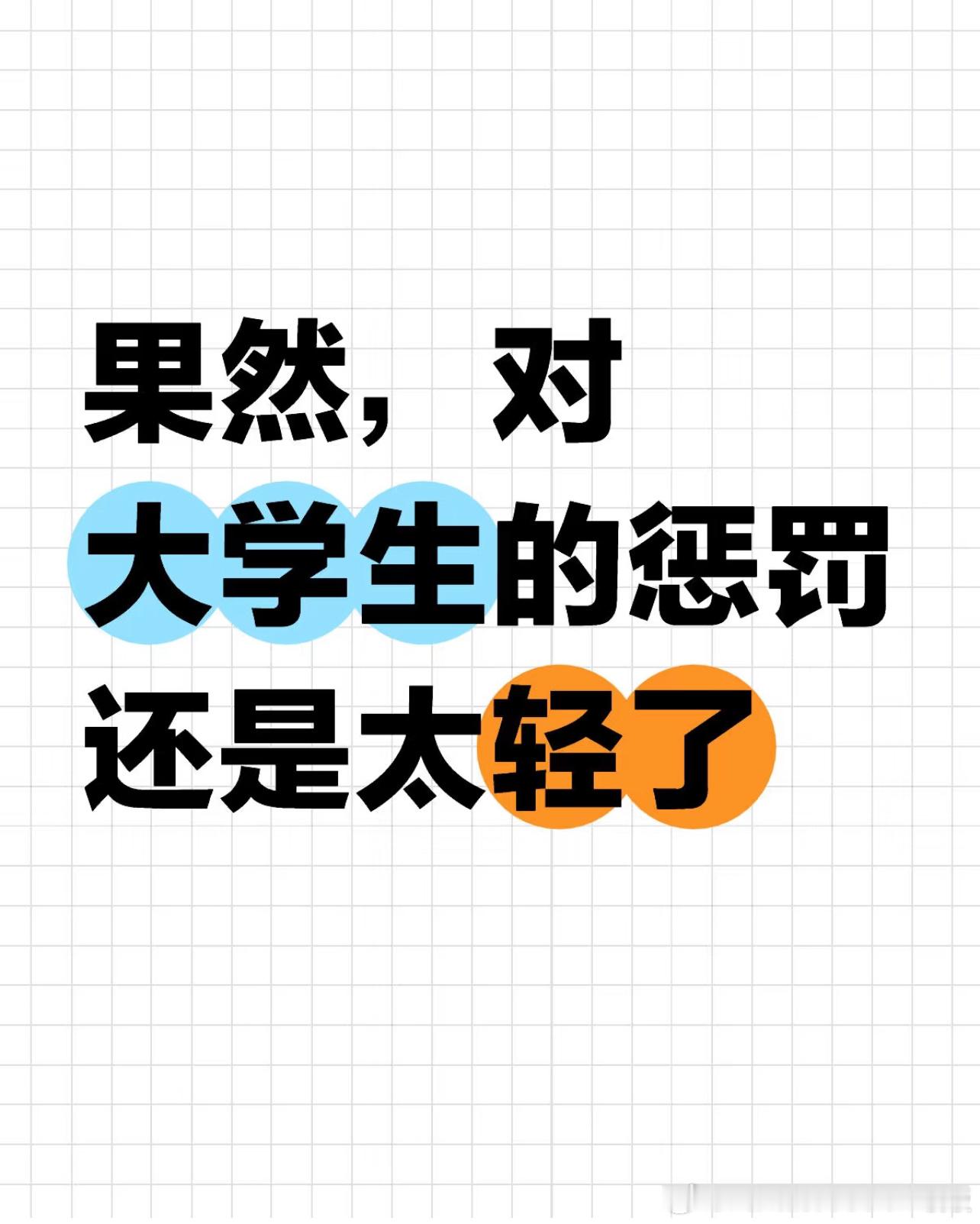 强烈建议加大大学生的处罚力度 