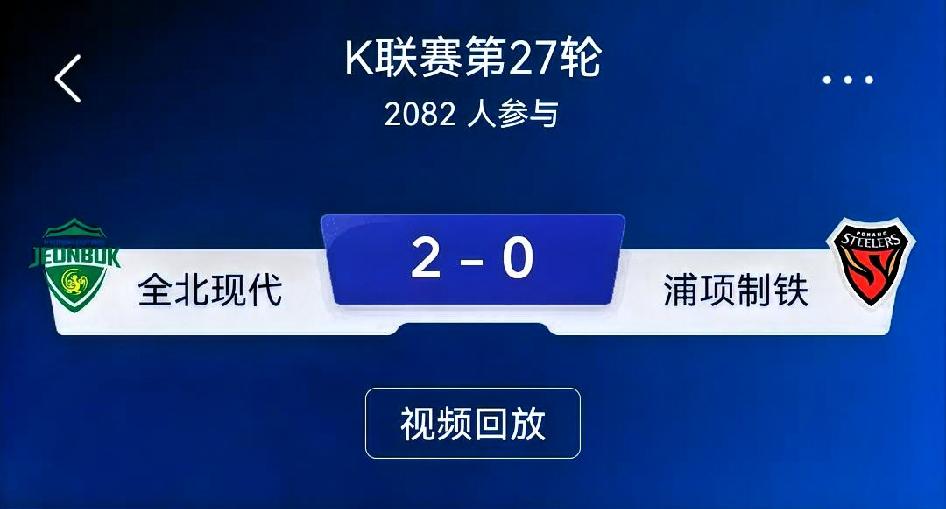 如何看待全北现代2‑0浦项制铁？
 
总评：一场上下半场反差极强的韩K强强对话。