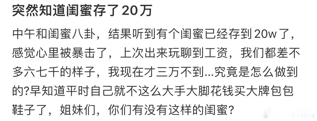 #突然知道闺蜜攒了20万# 感觉心里被暴击了 ​​​