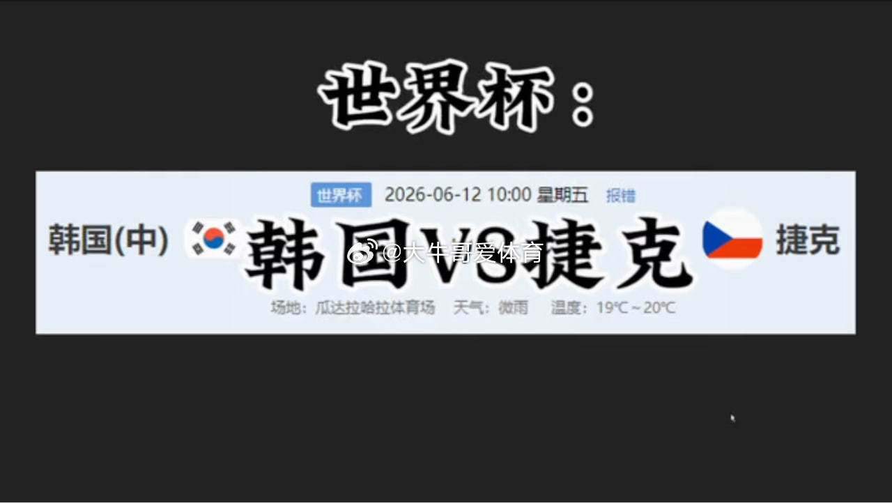 周五 002 世界杯   韩国vs捷克 2026-06-12 10:00  方向