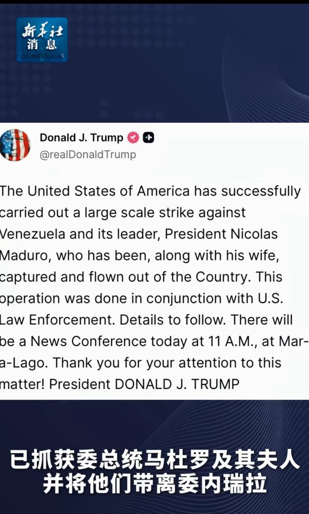 委内瑞拉总统马杜罗及其夫人遭到美国抓捕，其前内政部长也已被击毙。
目前，仅有俄罗