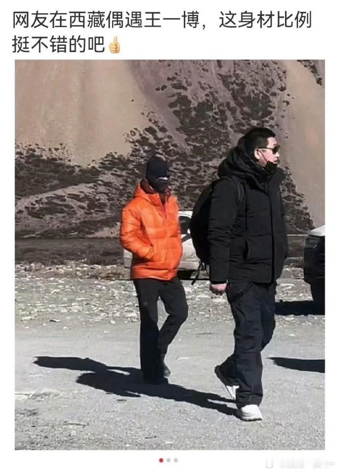 网友在西藏偶遇王一博，又去极限运动了吗[哇] 