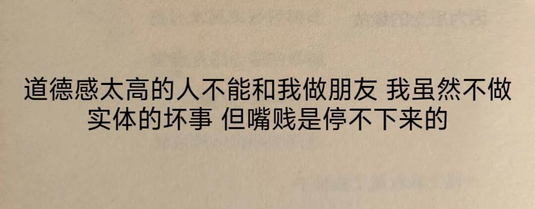 跟我做朋友必须跟我一样道德败坏！ ​​​