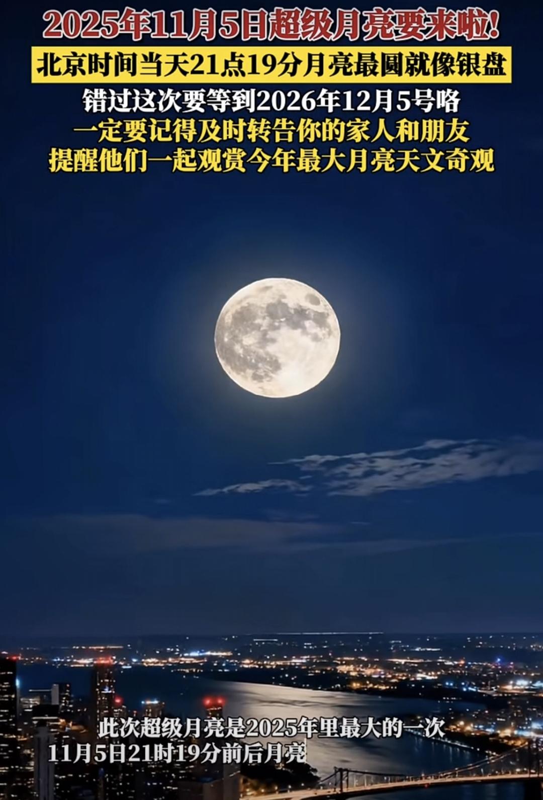 5日傍晚，2025年唯一“超级月亮”如约而至。天文部门提示，日落后一小时内为最佳