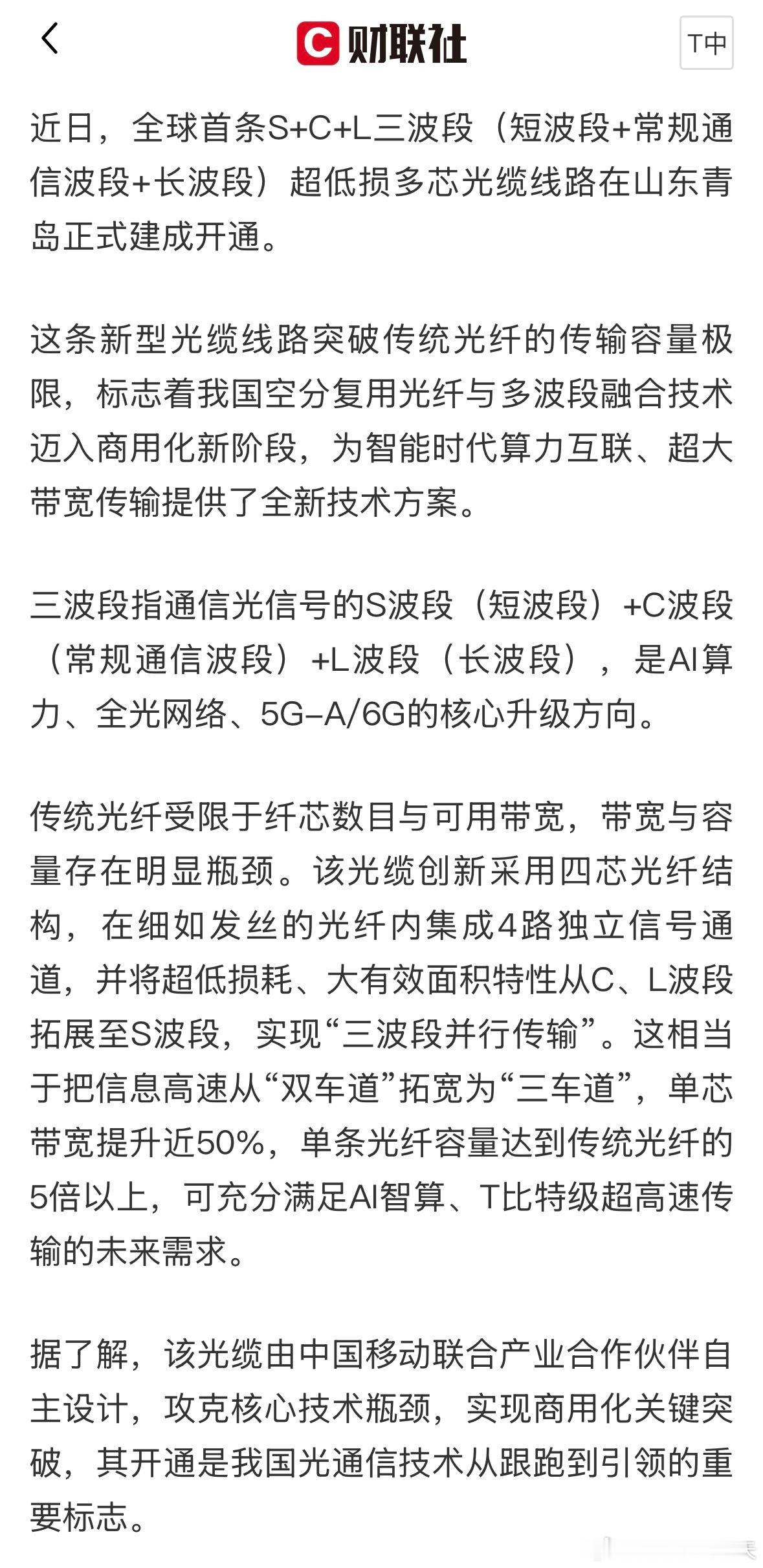 我国光通信技术实现重要突破近日，全球首条S+C+L三波段（短波段+常规通信波段+