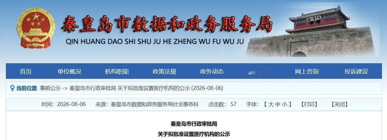 秦皇岛拟新增一家一级综合医院！
秦皇岛市数据和政务服务局网站发布关于拟批准设置医