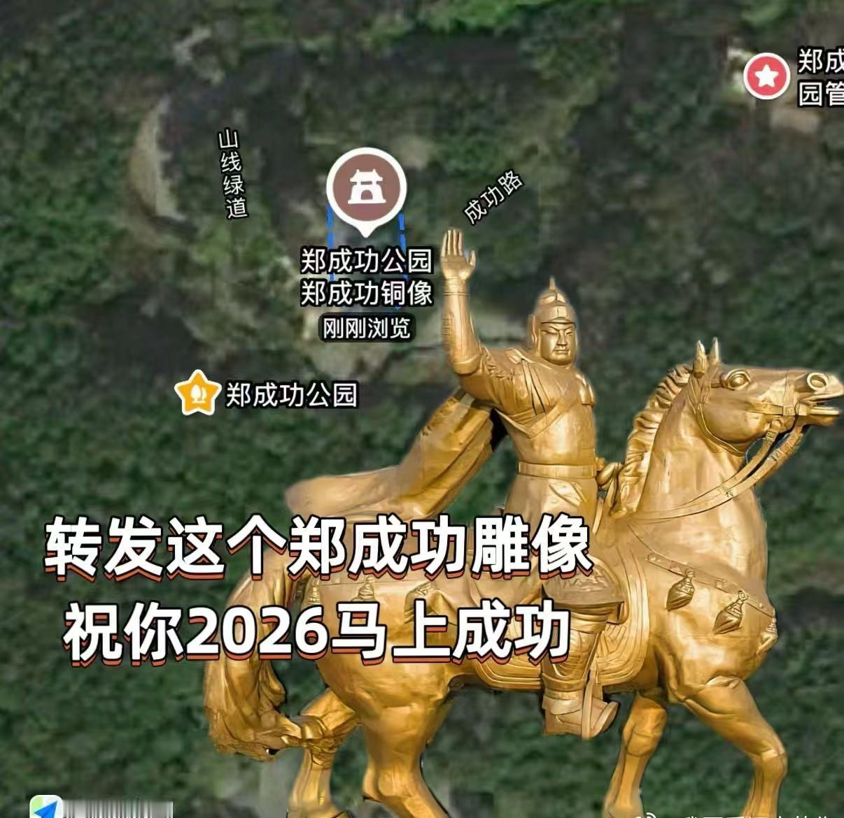 打开高德搜泉州郑成功公园，“马上成功”的吉祥意头加上徒步画“马”，想不火都难。