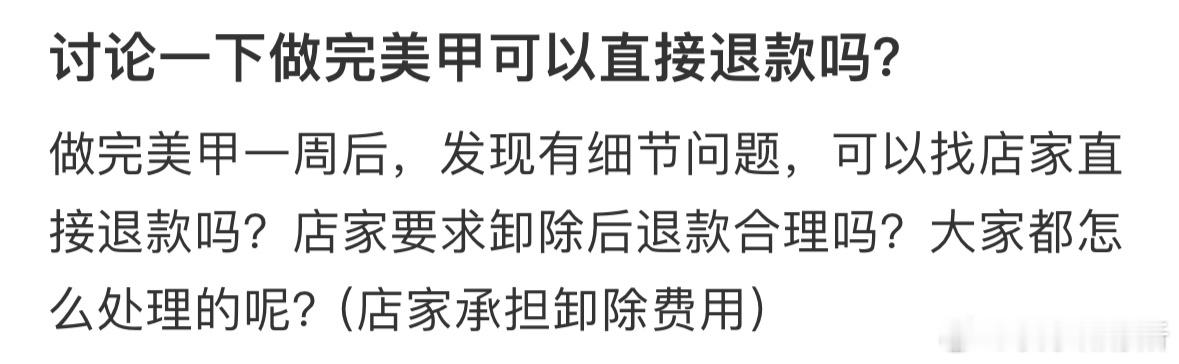做完美甲可以直接退款吗❓ ​​​