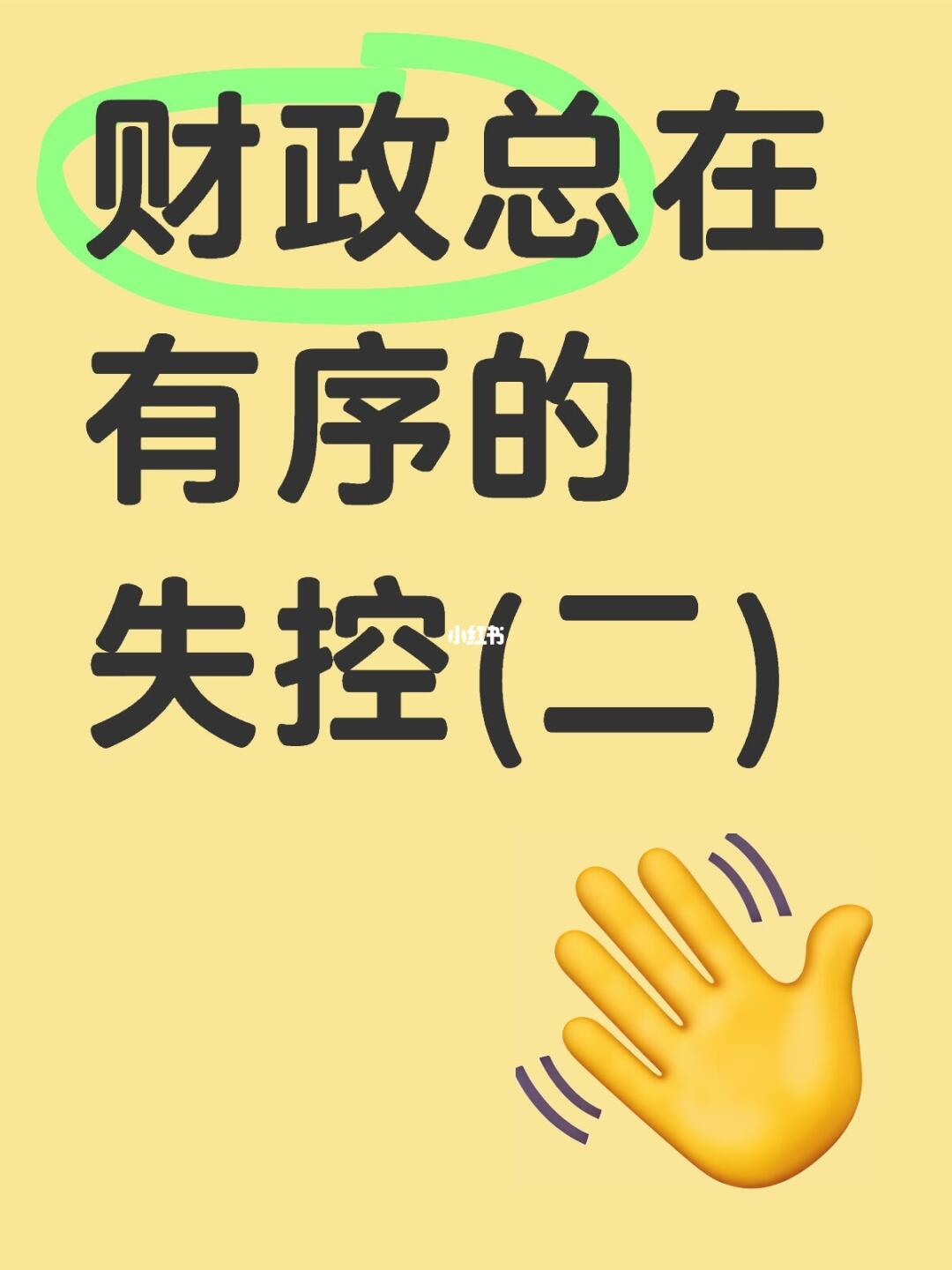财政总在有序的失控(二)