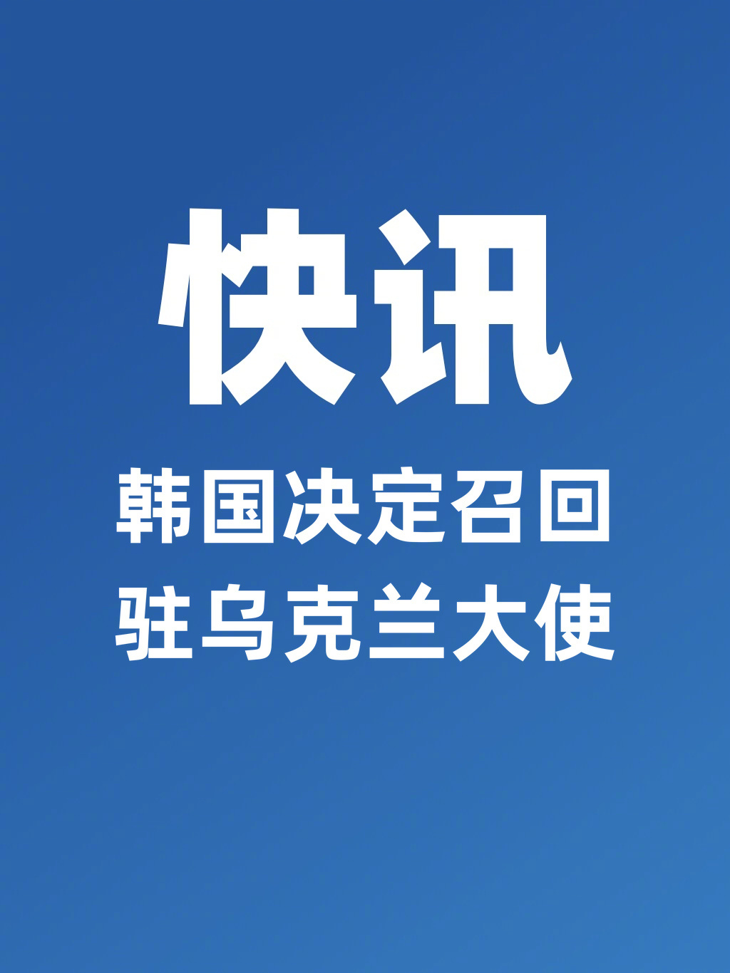 韩国决定召回驻乌克兰大使韩国政府8日表示，决定召回驻乌克兰大使。韩国政府期待韩乌