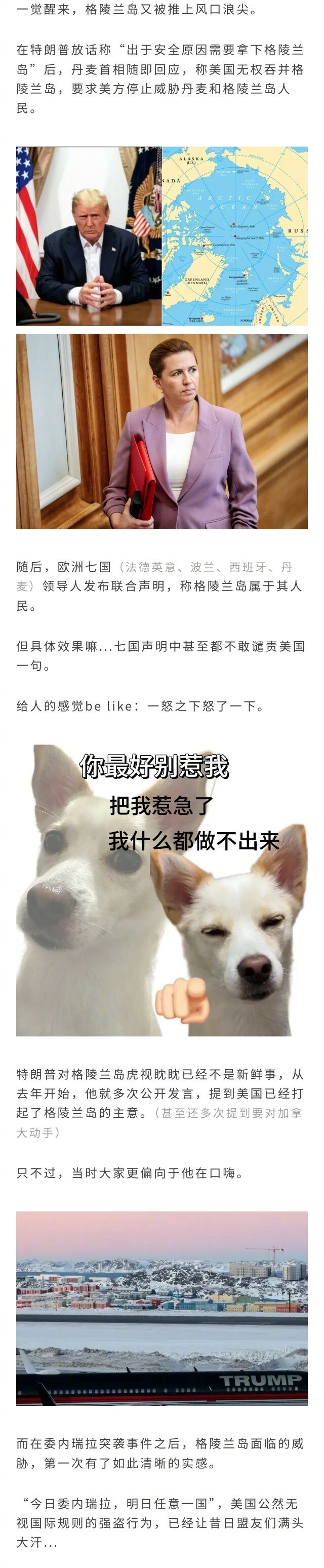 美国吞并格陵兰岛提上日程，欧洲7国发联合声明反对，但又不敢在声明中公开谴责美国.