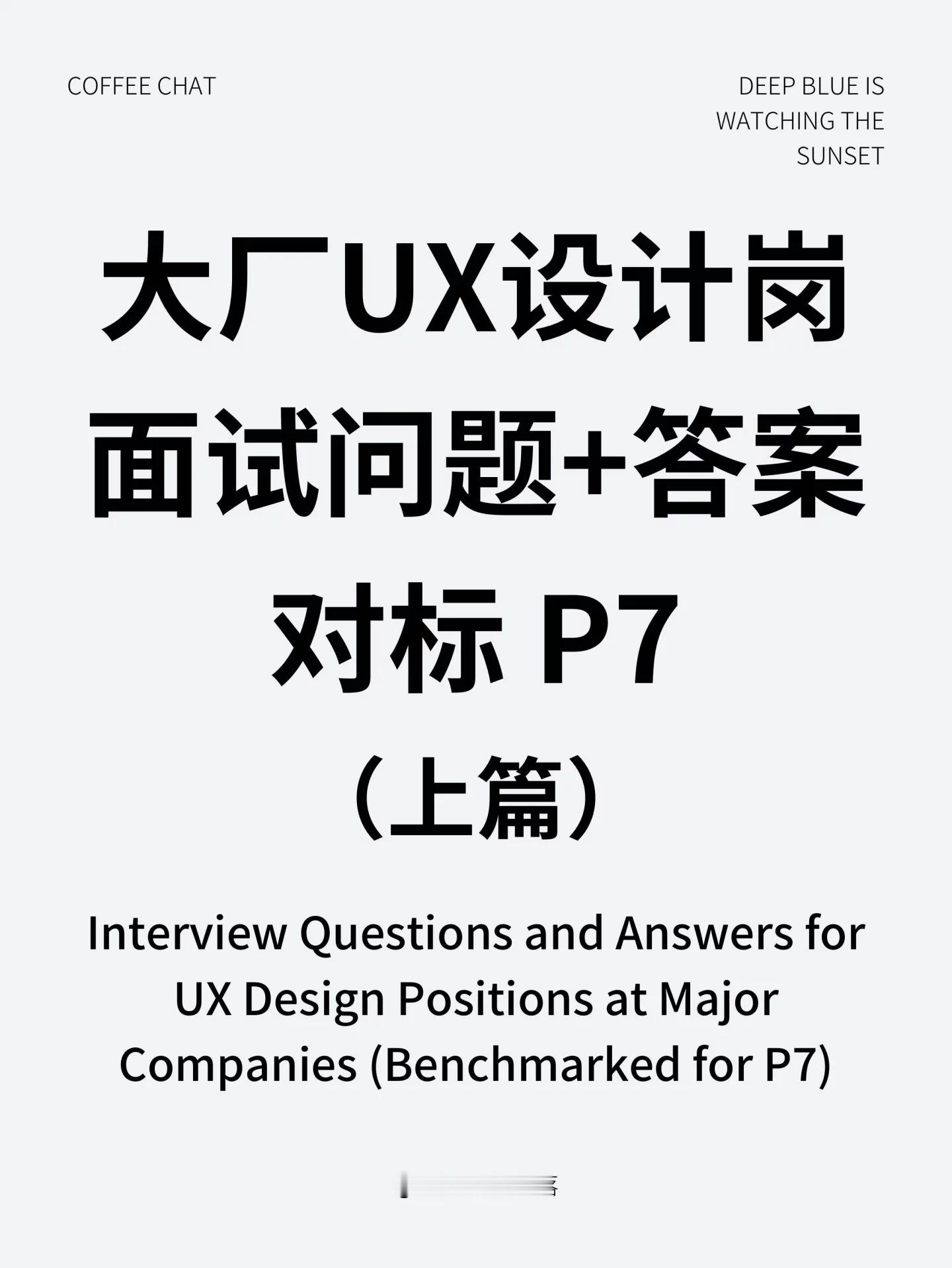 想冲大厂UX设计P7岗，面试前最怕的就是——明明有经验，却不知道怎么把能力「翻译