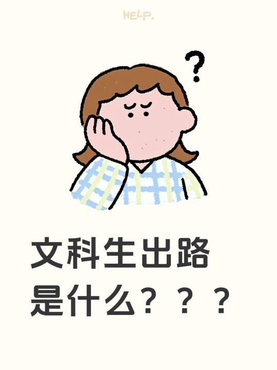 文科生出路是什么？？？