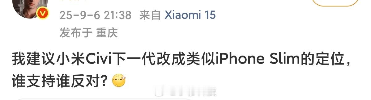 小米Civi改成类似iPhone17 Air轻薄定位，肯定卖不好，因为是用户粉丝