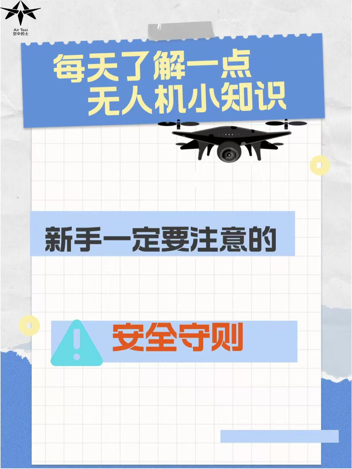 🛩️无人机飞行 | 新手安全手册✨ 初入无人机飞行世界？这些安全准则一定要牢记