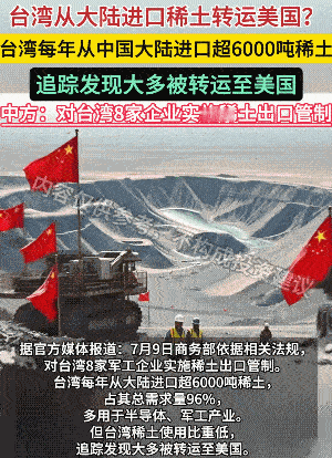 大陆商务部近日为什么宣布对8家台湾省实体实施出口管制，禁止向其出口“两用物项”，