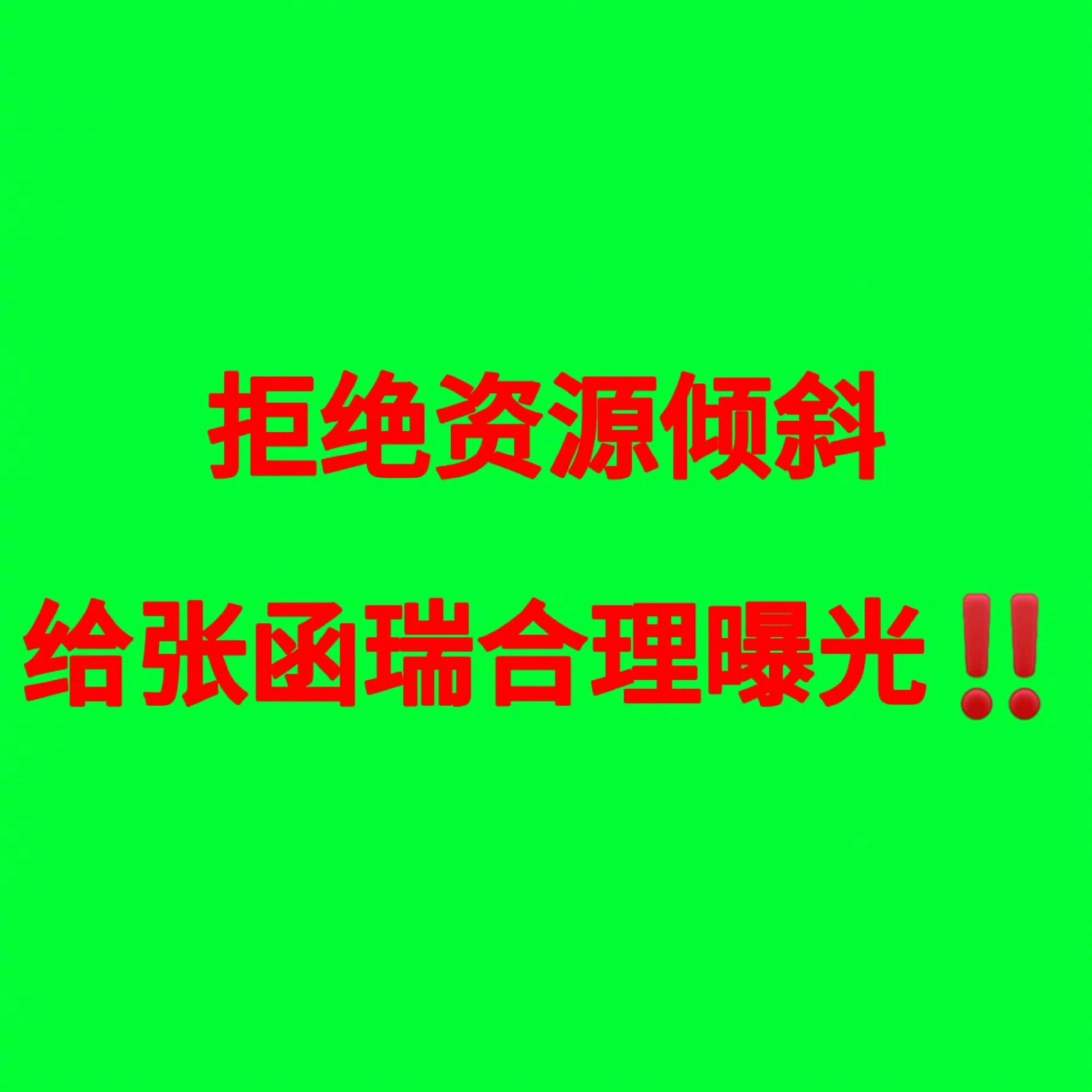 张函瑞粉丝合理诉求张函瑞粉丝发文开启不限圈抽奖维权了，要求还张函瑞应有的曝光，保