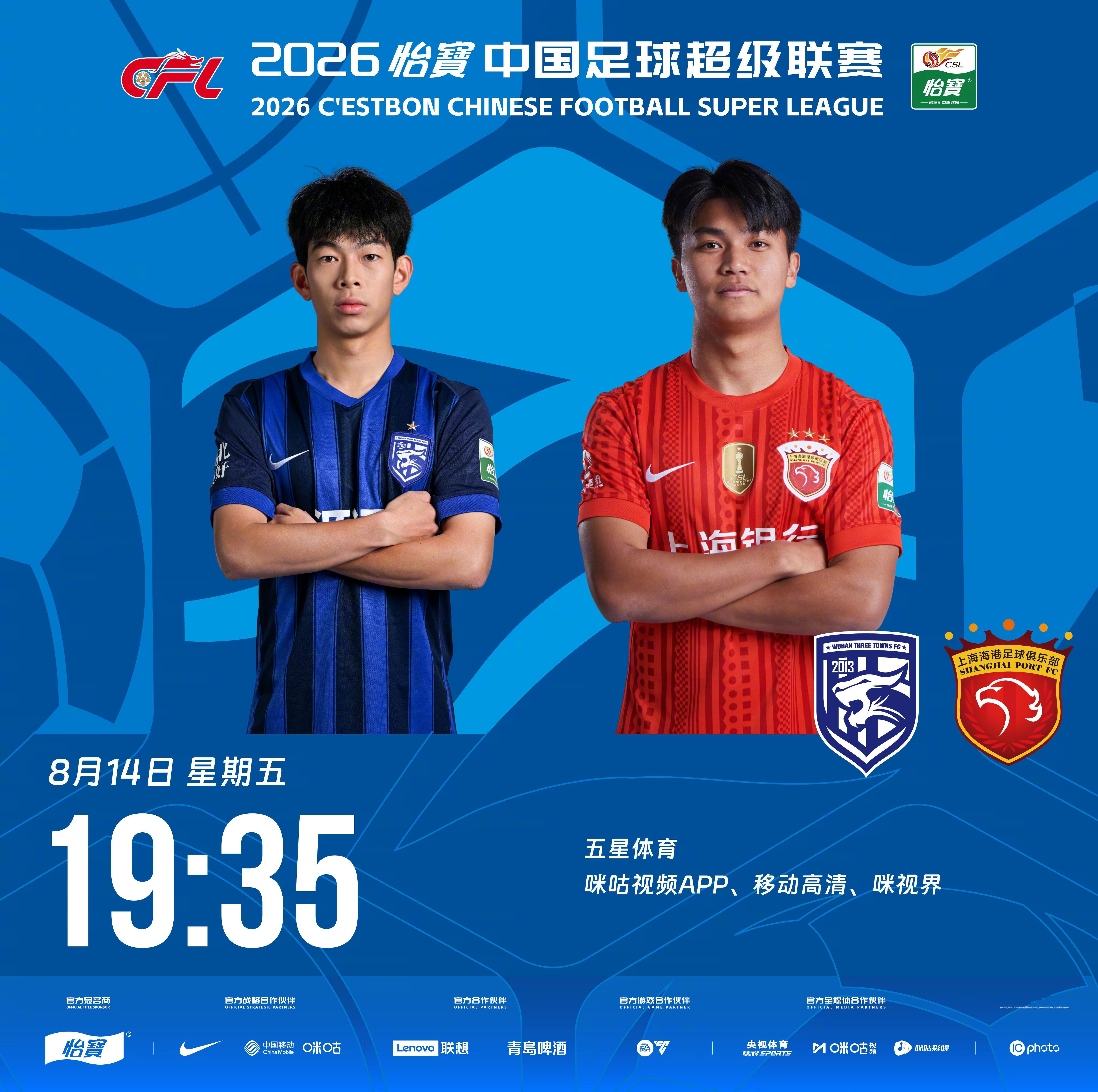 比赛预告｜今天，2026怡宝中国足球超级联赛将展开第23轮的较量19:35，武汉