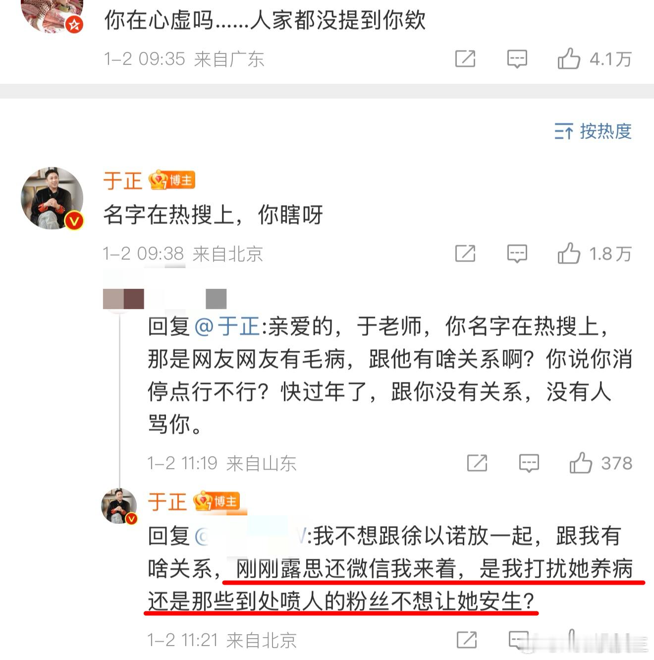 于正透露赵露思给他发微信了，并继续质问粉丝：我打扰她养病还是那些到处喷人的粉丝不