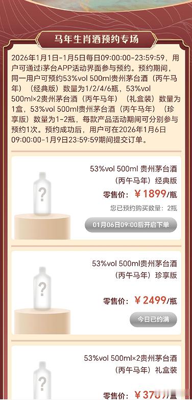 【茅台马年生肖酒秒空，界面被挤崩 】1月6日上午9点，贵州茅台丙午马年生肖酒在i