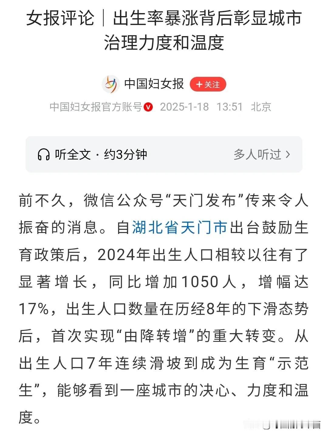 中国妇女报是这么报道天门市2024年的人口出生情况的，用了一个词，叫“暴涨”，的