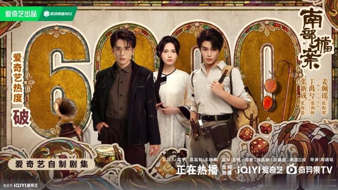 南部档案破6000南部档案热度破6000 在 