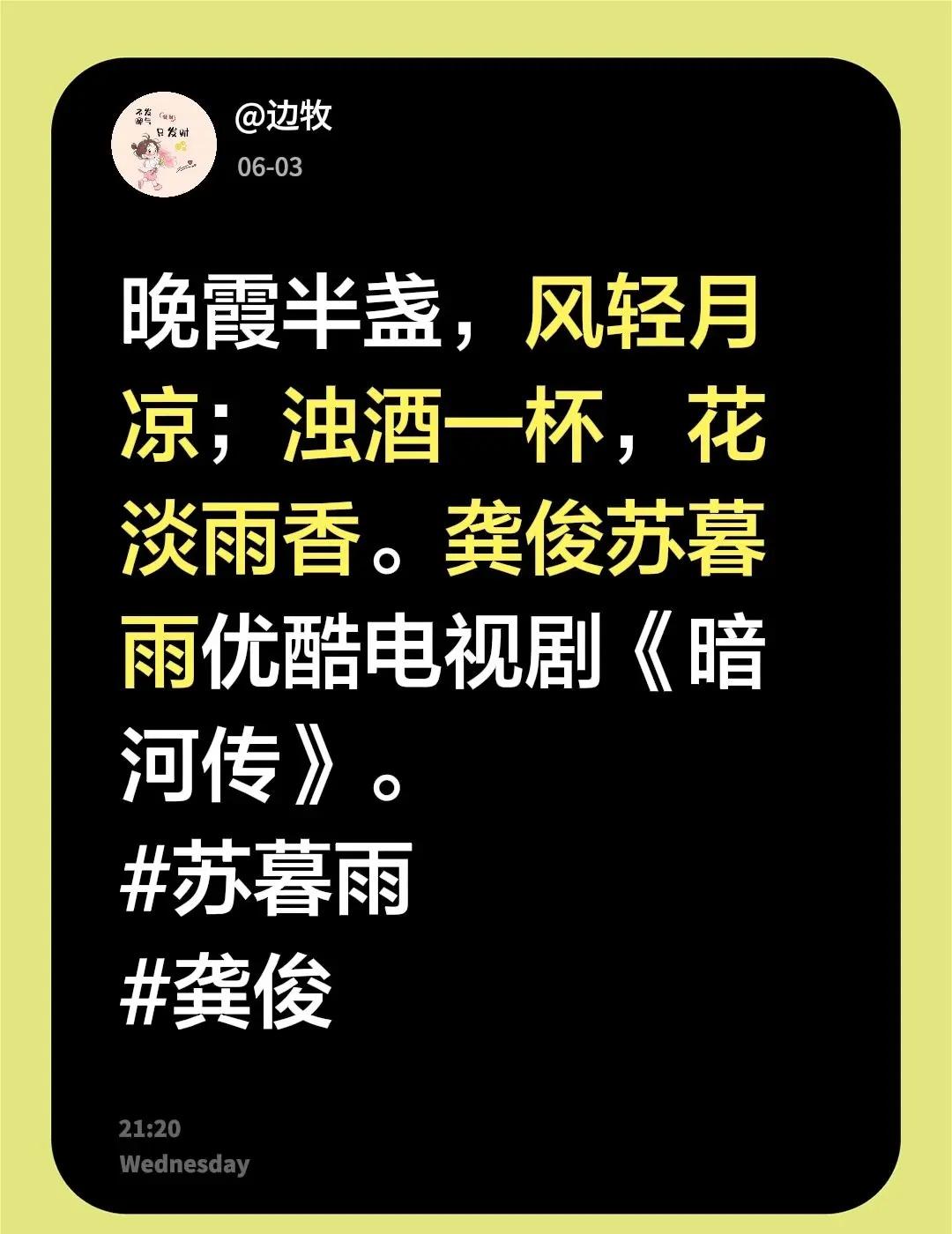 晚霞半盏，风轻月凉；浊酒一杯，花淡雨香。龚俊苏暮雨优酷电视剧《暗河传》。 龚俊