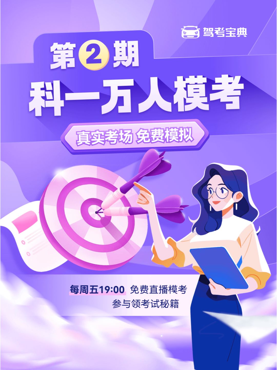 周五19:00驾考宝典科一万人模考！不见不散