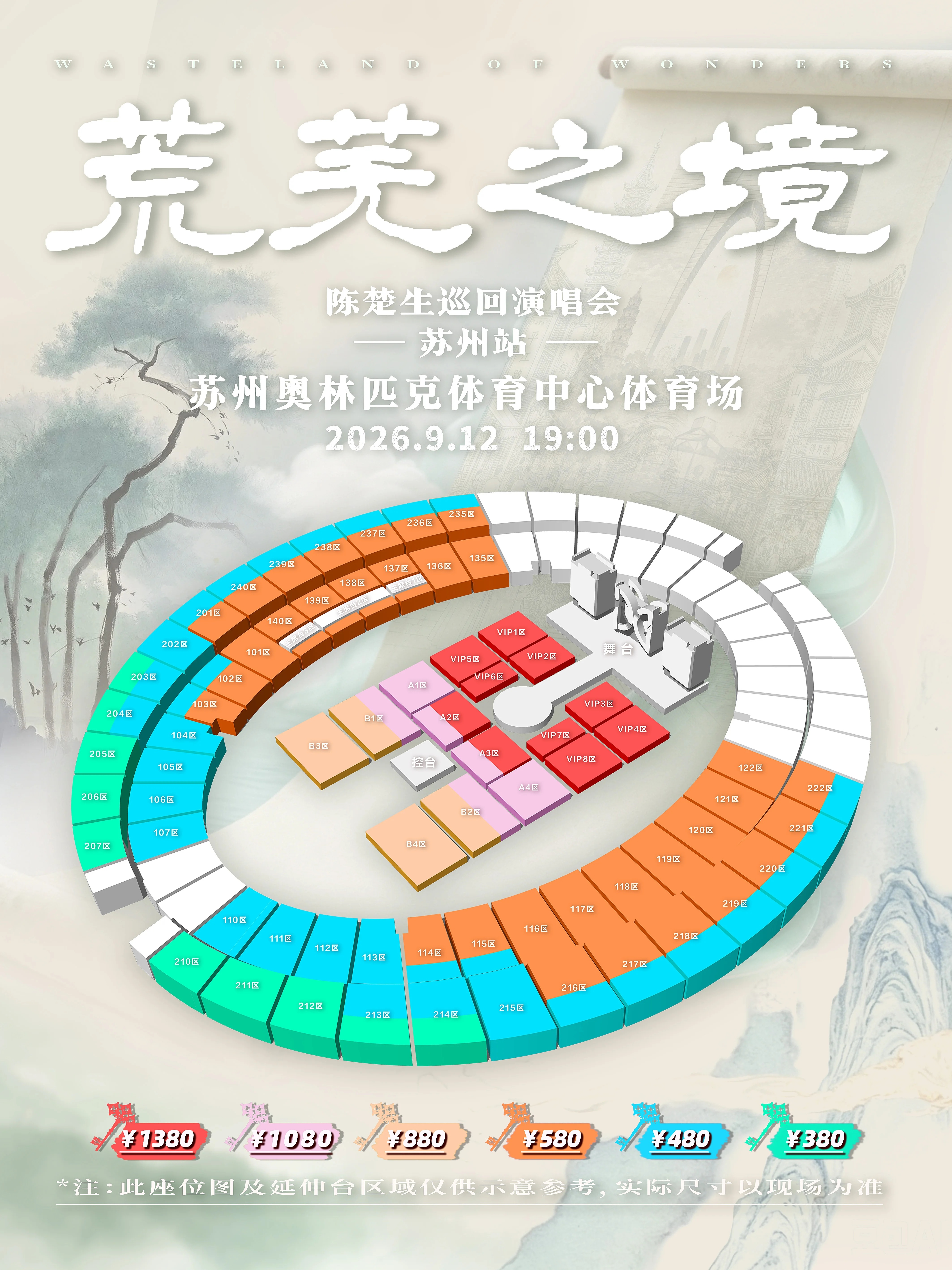 ⏰预售时间：2026年7月29日 13:00📅演出时间：2026年9月12日1