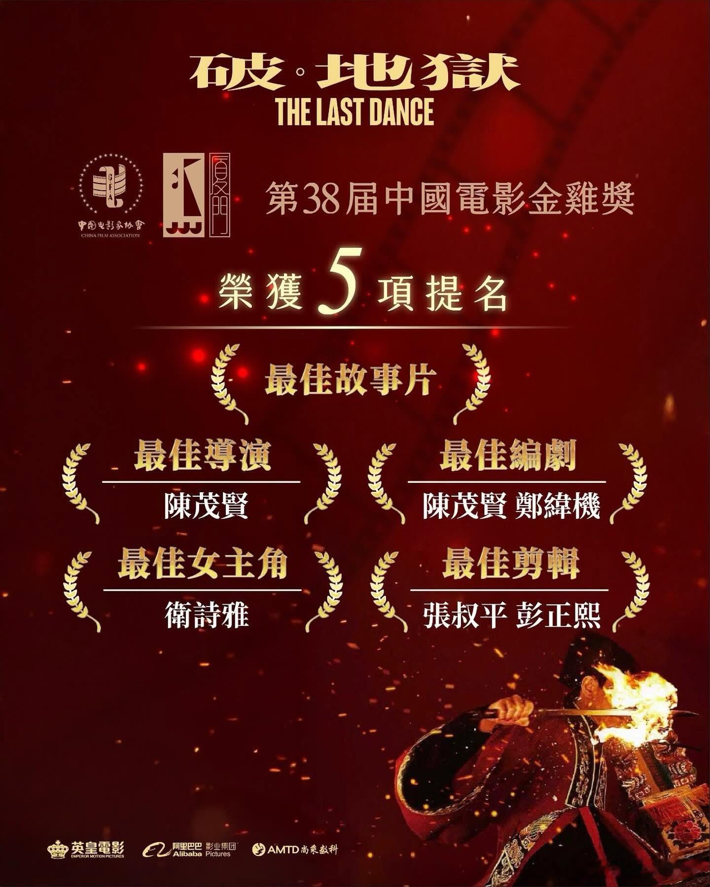 《破·地狱》荣获第38届金鸡奖五项提名！🏆 ​​​