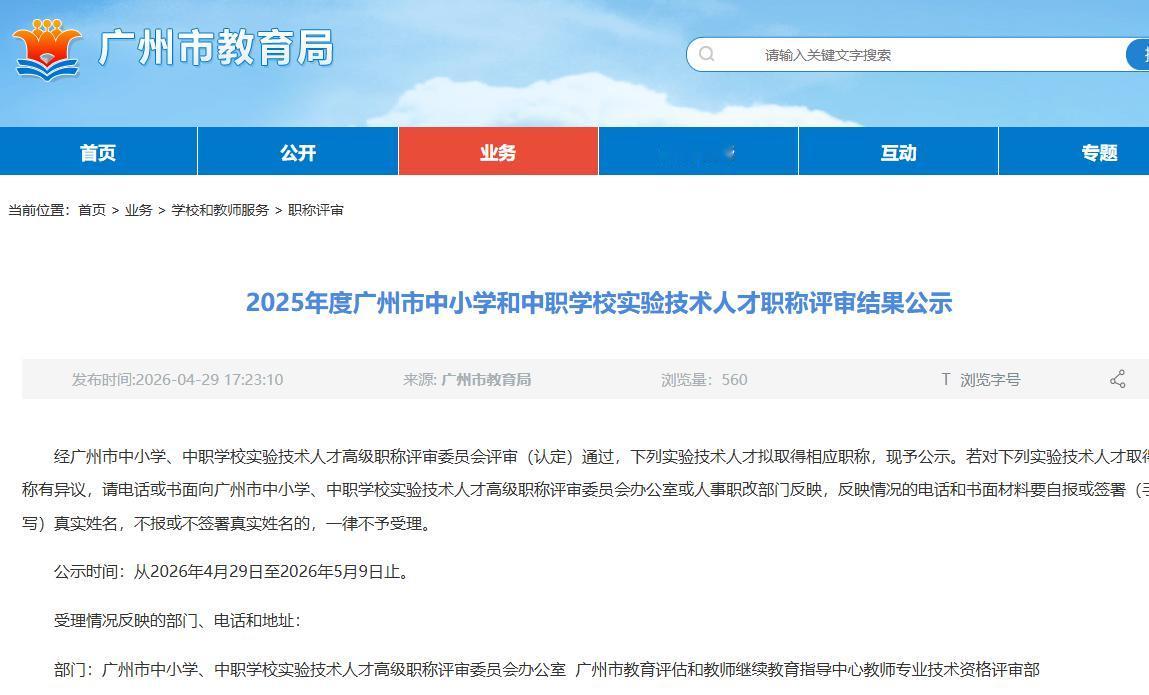 2025年度广州市中小学和中职学校实验技术人才职称评审结果公示！
名单如下有你们
