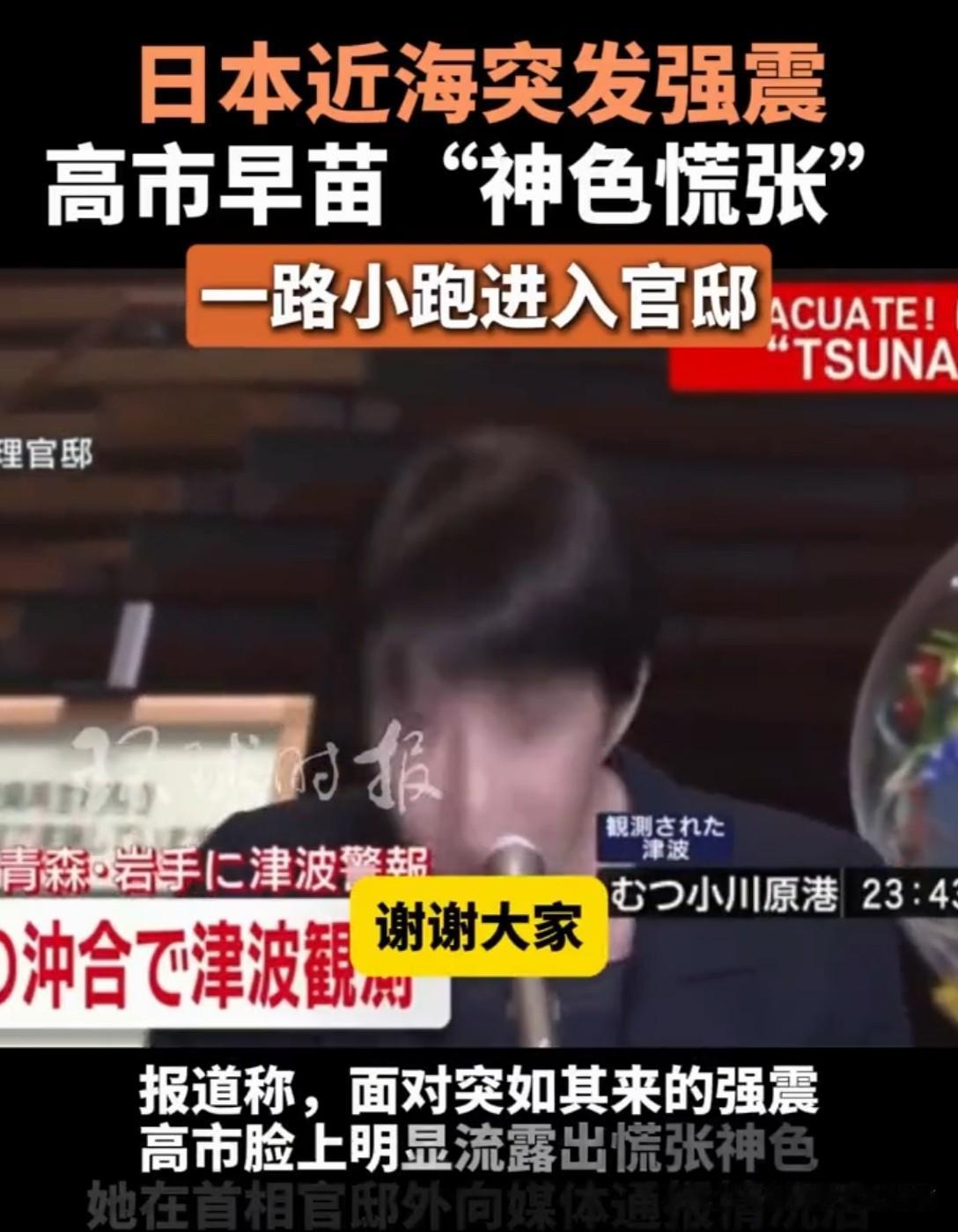 高市神色慌张一路小跑
小日本前几天宣称下沉式地震，实则是有掩盖不可告人的目的。日