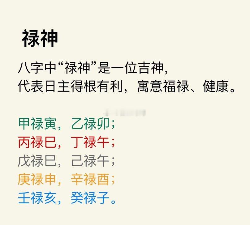 八字里的禄神是不能受伤的！一旦受伤会对健康不利！生B或意外啥的。 