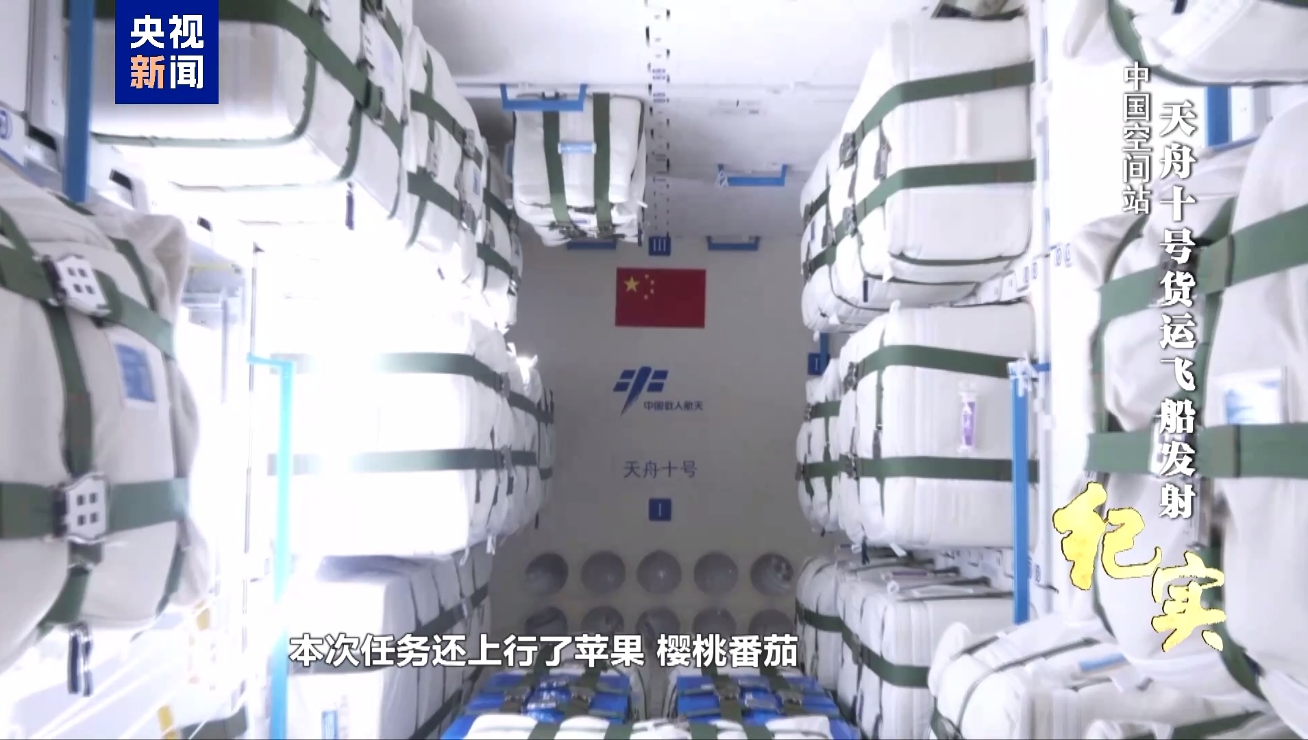 天舟十号 天舟十号货运飞船舱内的包裹 