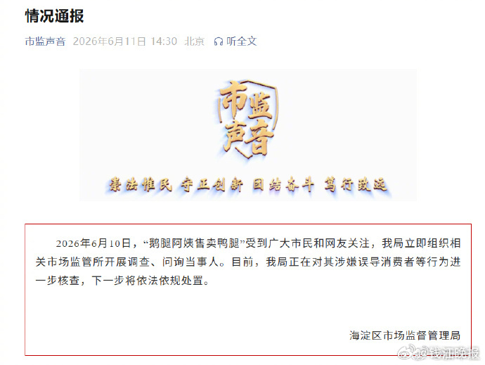 【#鹅腿阿姨售卖鸭腿情况通报#】#对鹅腿阿姨涉嫌误导消费者行为核查# 6月10日