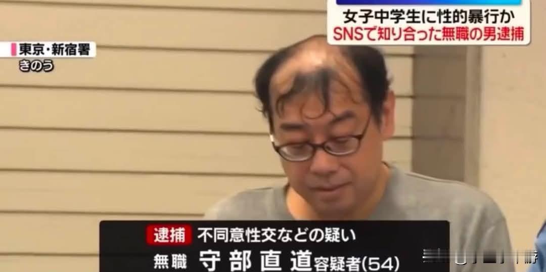 日本警视厅逮捕了一名54岁无业男子守部直道，他涉嫌对一名15岁初中女生实施侵犯以